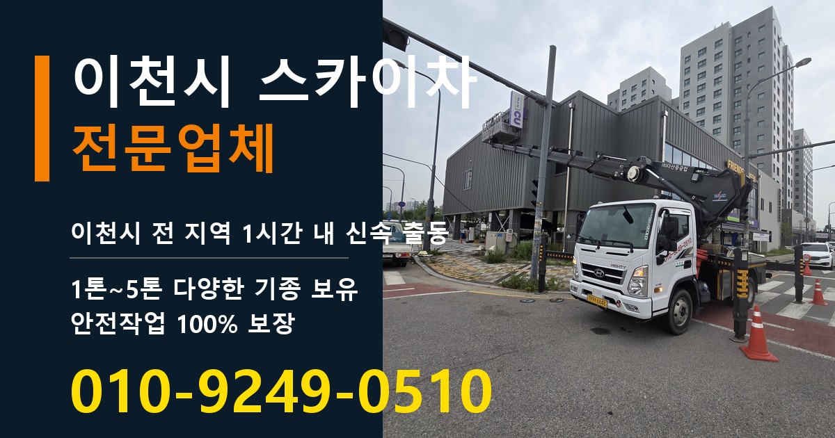 이천시 스카이차 바로 전화연결