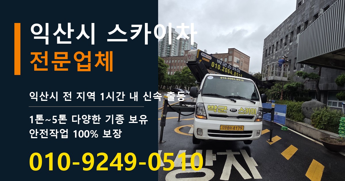 익산시 스카이차 바로 전화연결