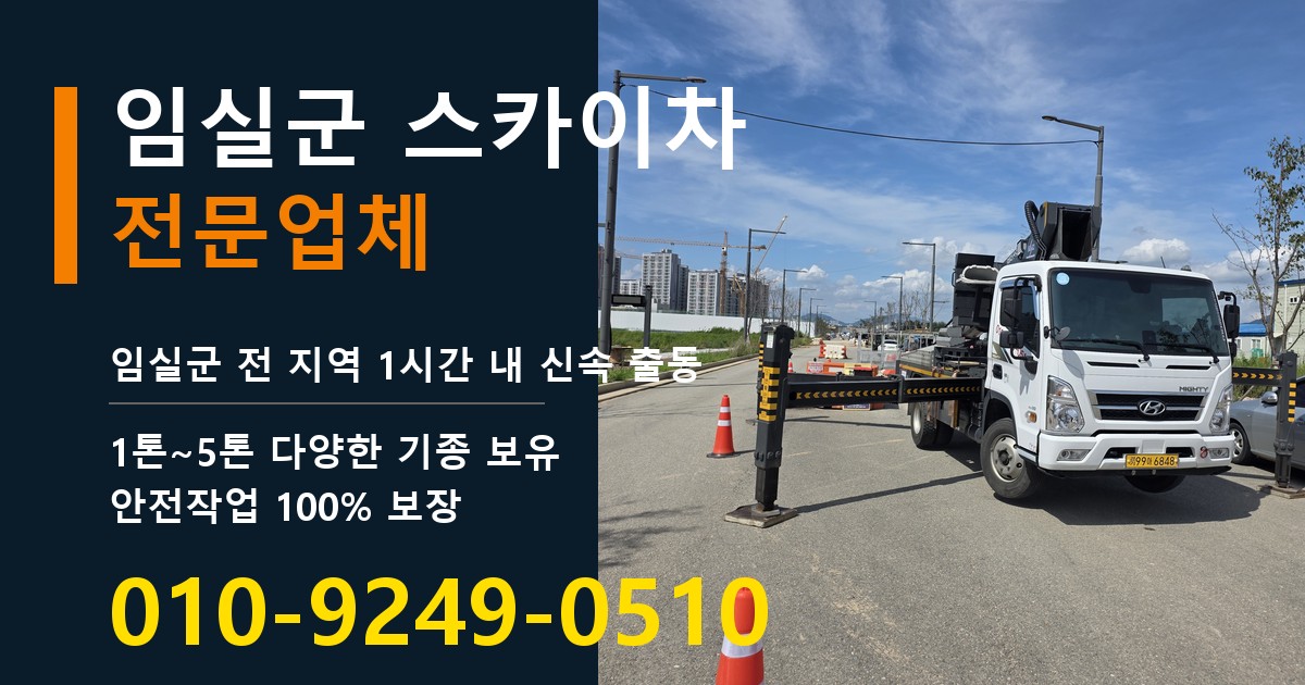 임실군 스카이차 바로 전화연결