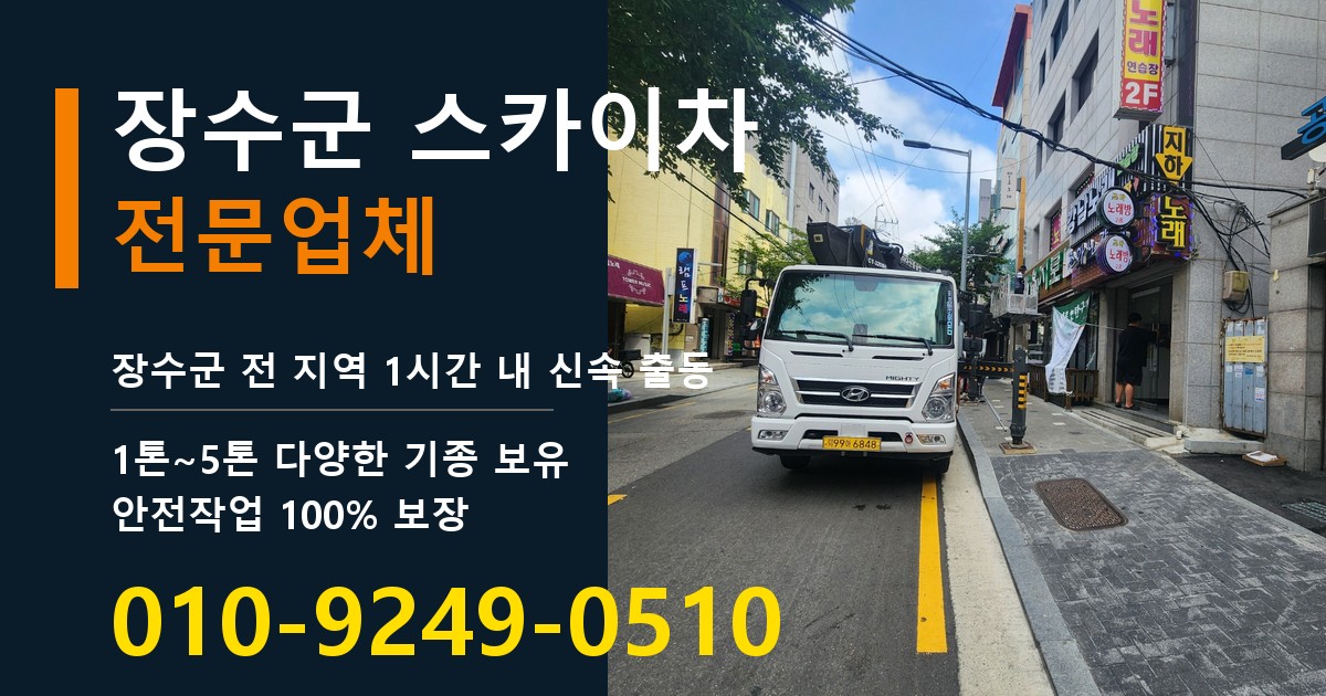 장수군 스카이차 바로 전화연결