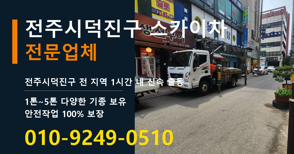 전주시덕진구 스카이차 바로 전화연결