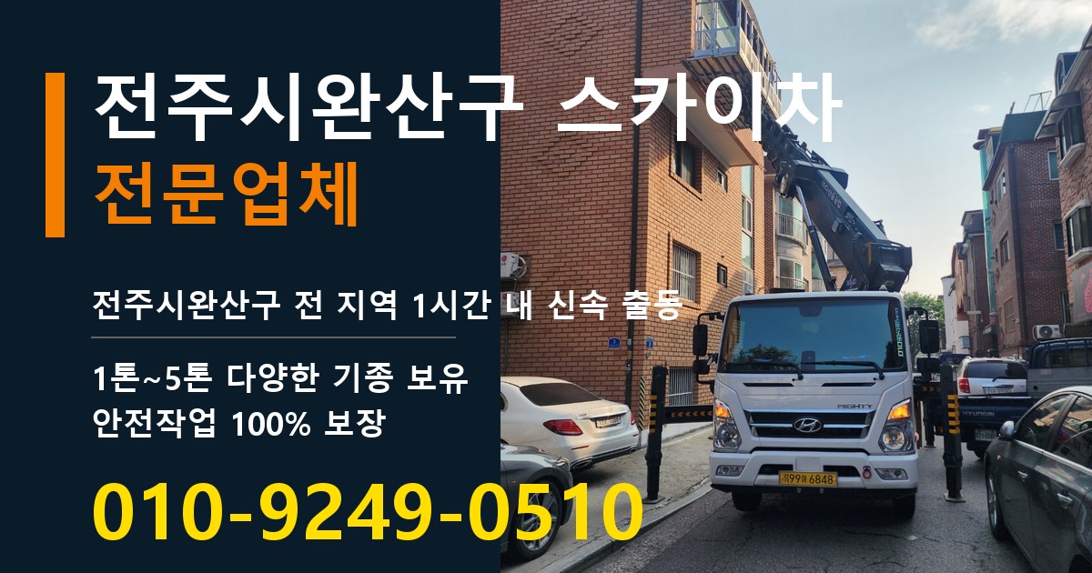 전주시완산구 스카이차 바로 전화연결