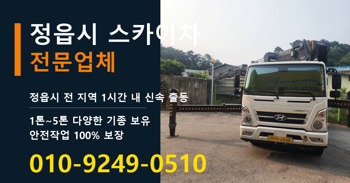 정읍시 스카이차 바로 전화연결