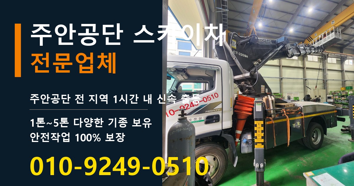 주안공단 스카이차 바로 전화연결