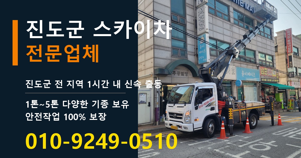진도군 스카이차 바로 전화연결