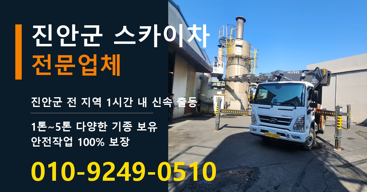 진안군 스카이차 바로 전화연결