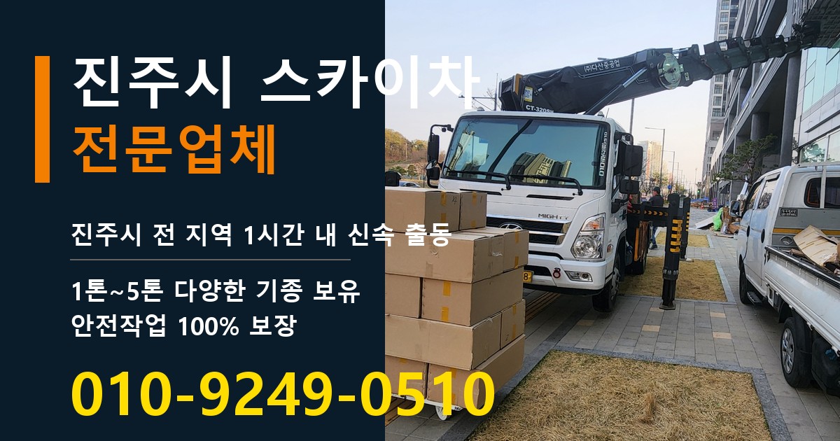 진주시 스카이차 바로 전화연결