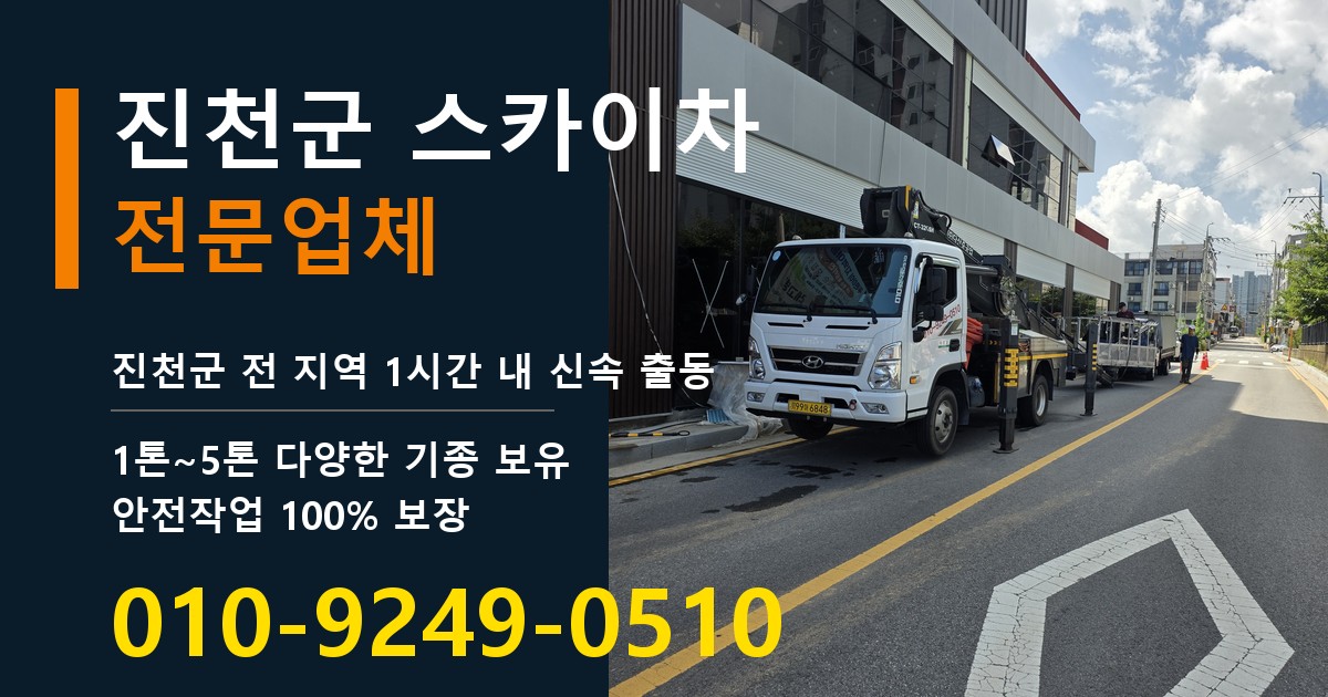 진천군 스카이차 바로 전화연결