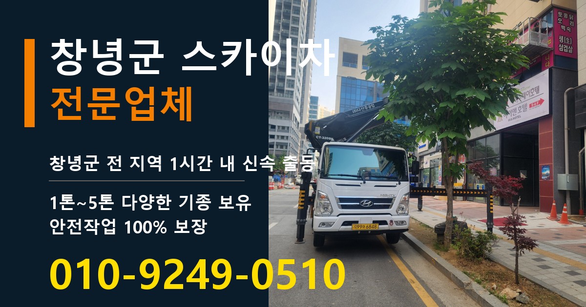 창녕군 스카이차 바로 전화연결
