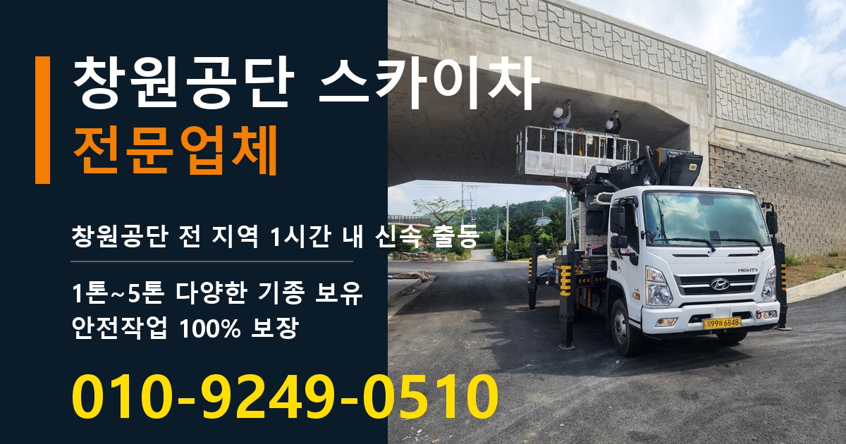 창원공단 스카이차 바로 전화연결