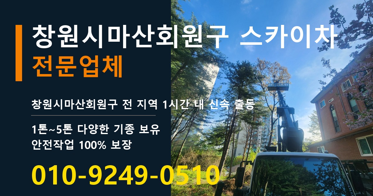 창원시마산회원구 스카이차 바로 전화연결