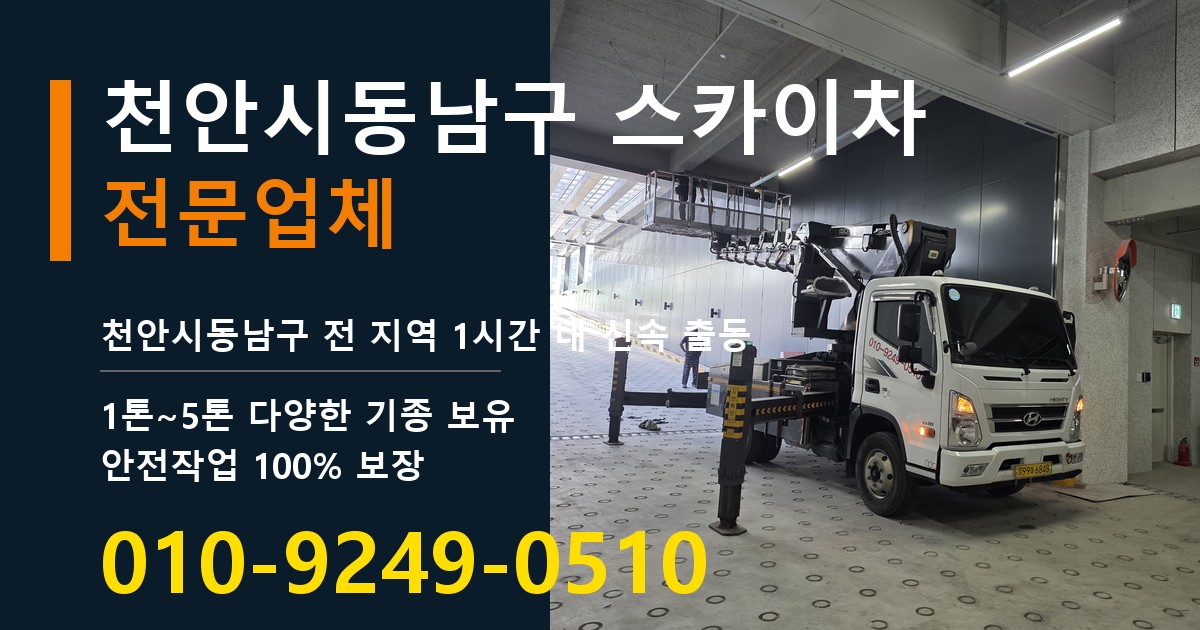 천안시동남구 스카이차 바로 전화연결