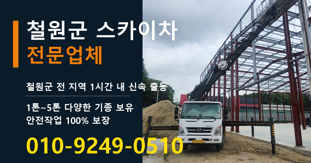 철원군 스카이차 바로 전화연결