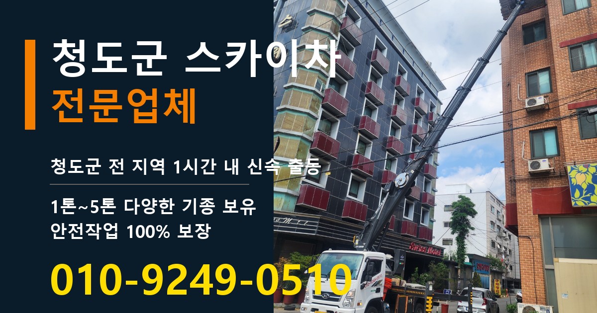 청도군 스카이차 바로 전화연결