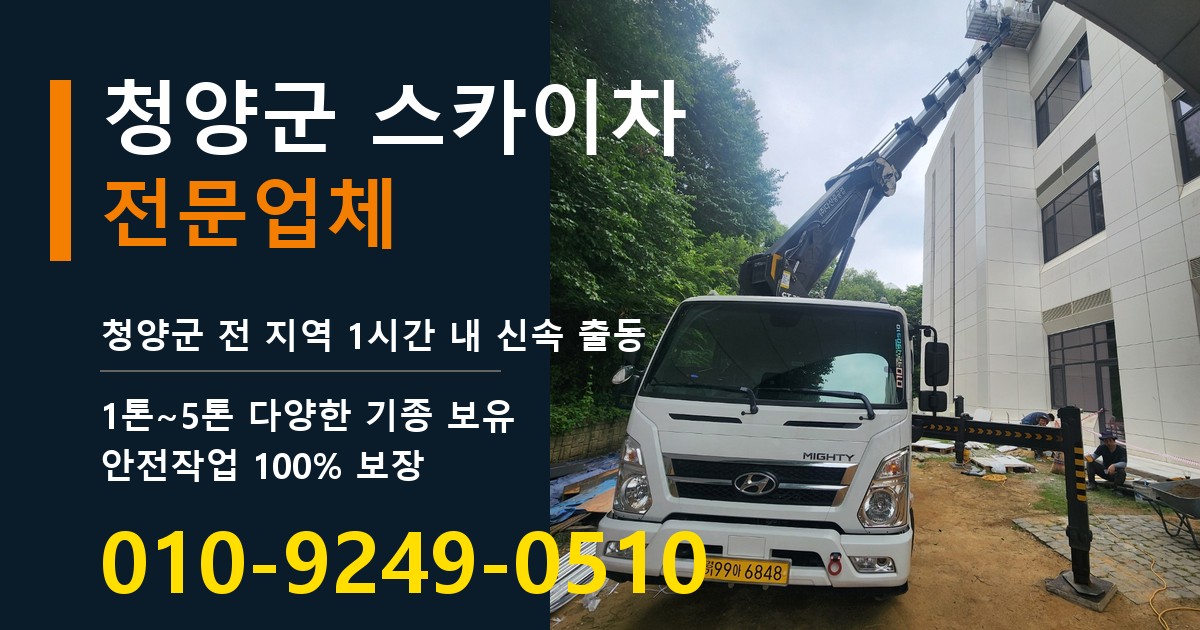 청양군 스카이차 바로 전화연결