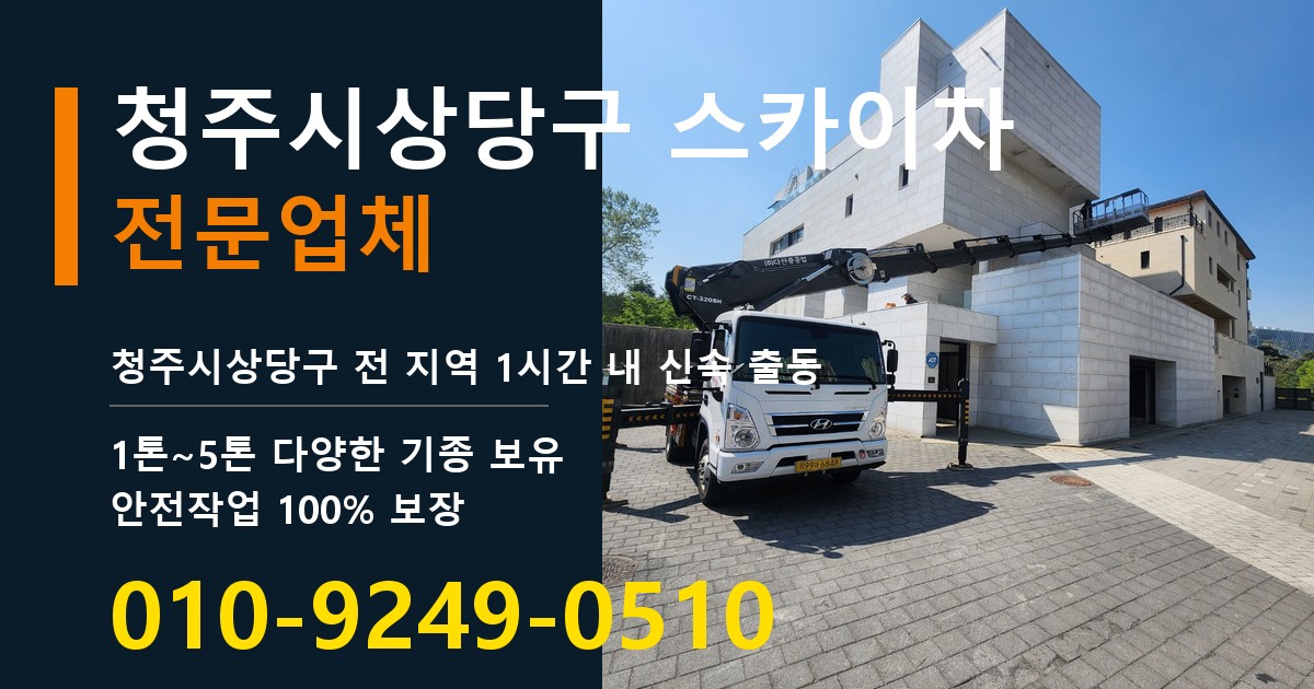 청주시상당구 스카이차 바로 전화연결