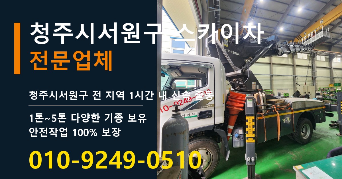 청주시서원구 스카이차 바로 전화연결