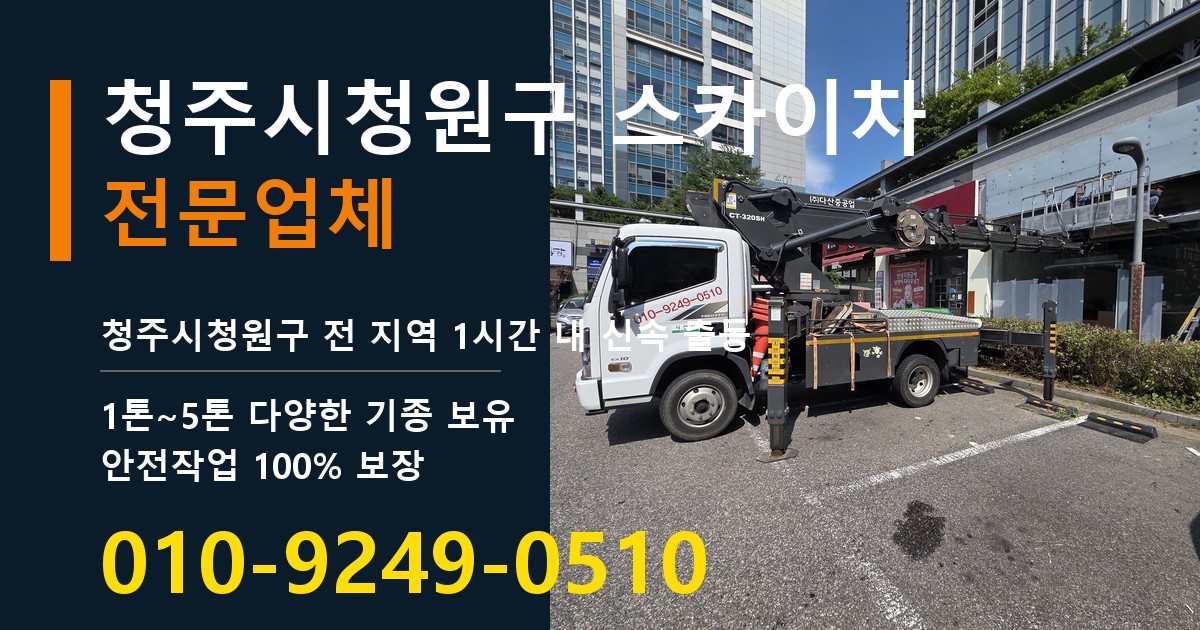 청주시청원구 스카이차 바로 전화연결