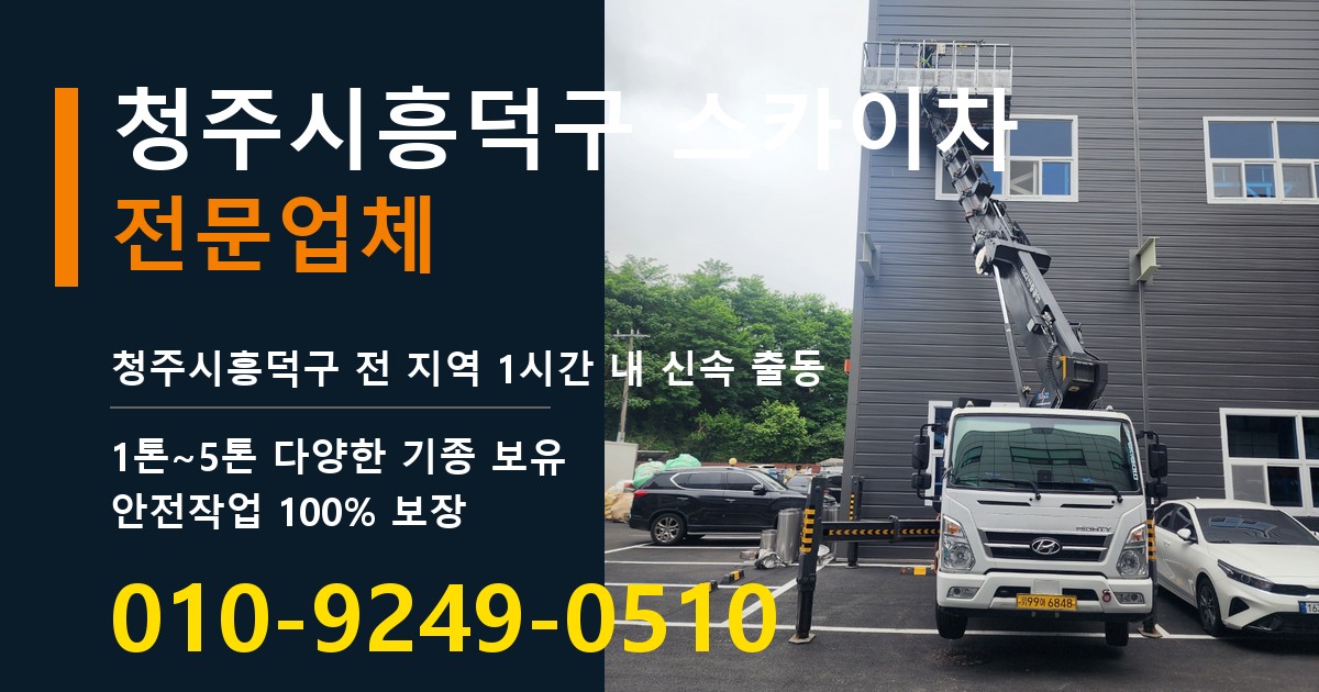 청주시흥덕구 스카이차 바로 전화연결