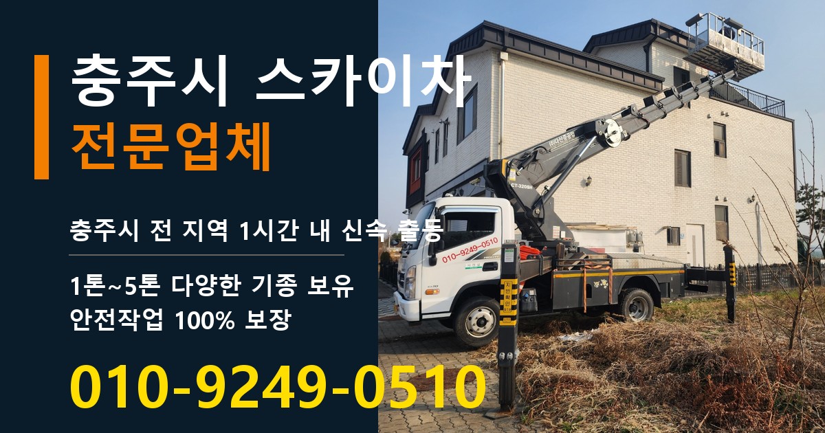 충주시 스카이차 바로 전화연결