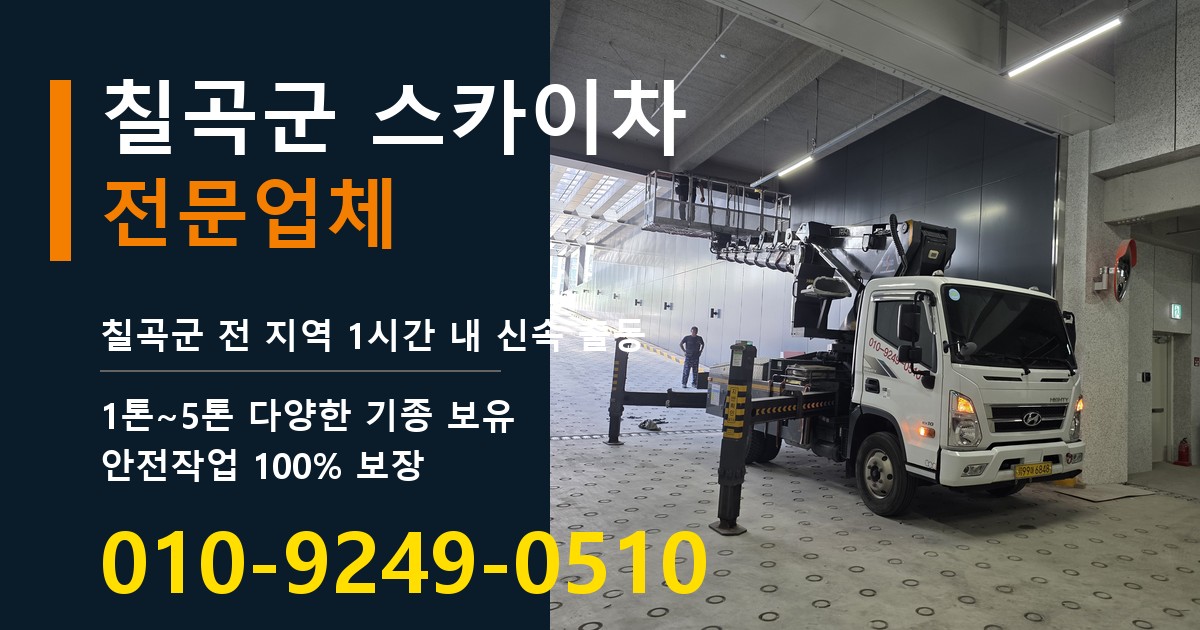 칠곡군 스카이차 바로 전화연결