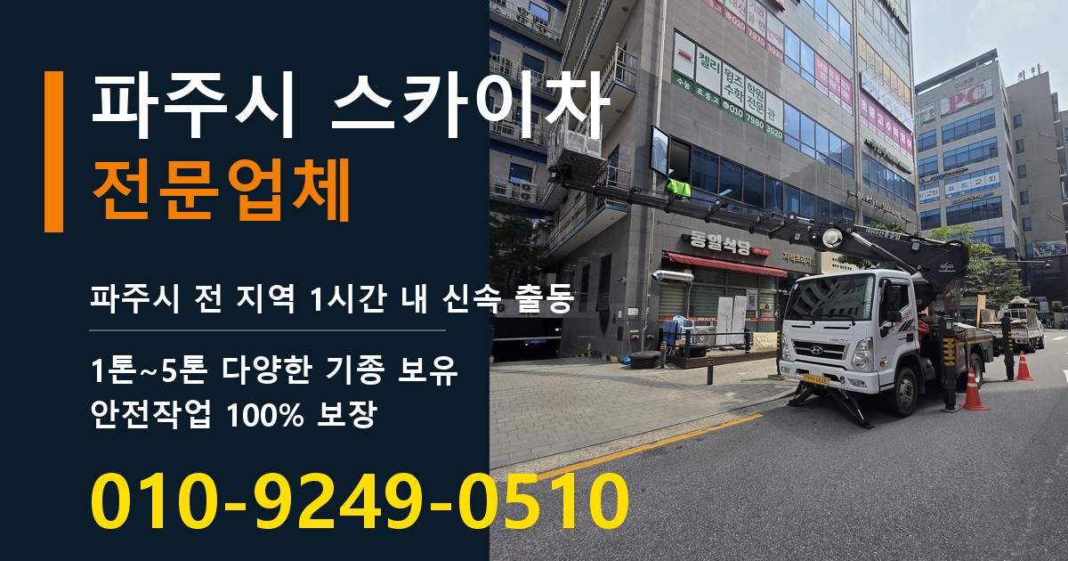 파주시 스카이차 바로 전화연결