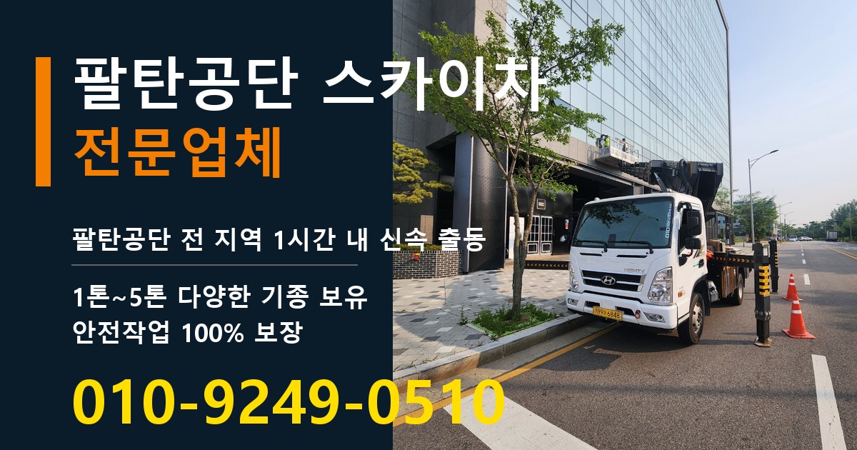 팔탄공단 스카이차 바로 전화연결