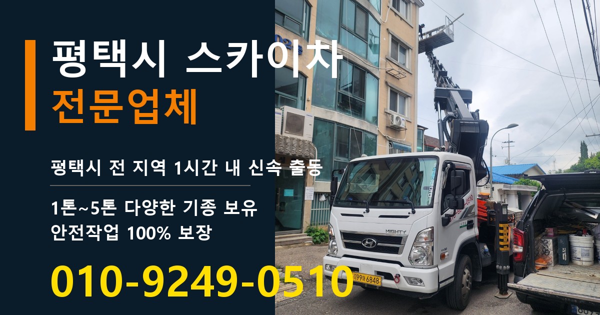 평택시 스카이차 바로 전화연결