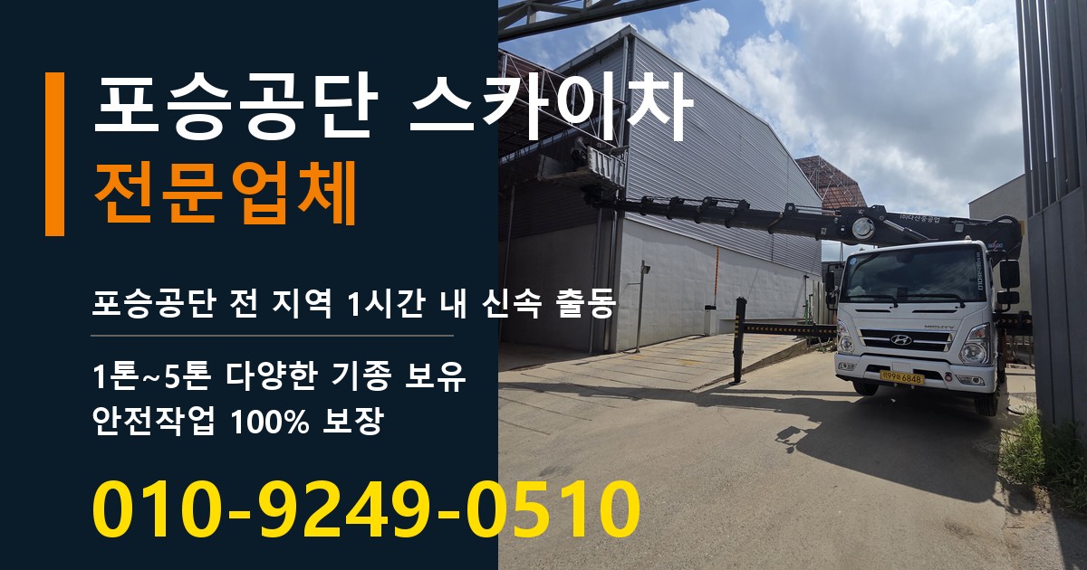 포승공단 스카이차 바로 전화연결