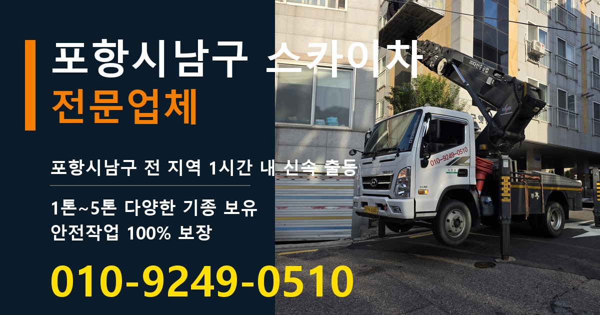 포항시남구 스카이차 바로 전화연결