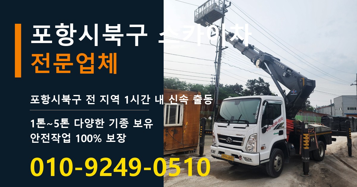 포항시북구 스카이차 바로 전화연결