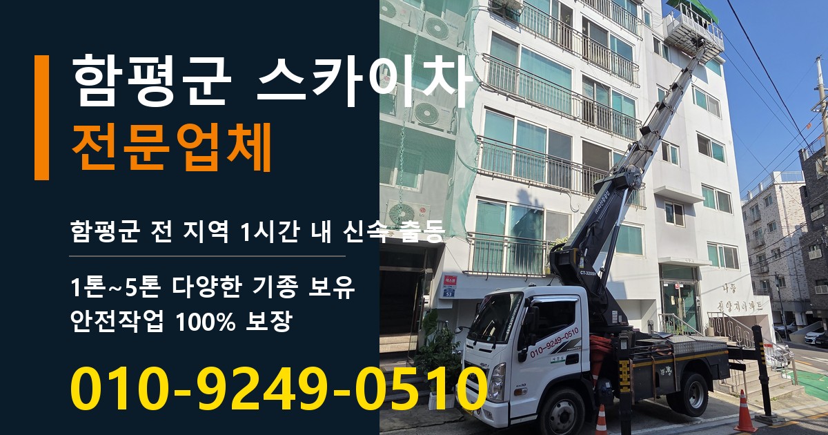 함평군 스카이차 바로 전화연결