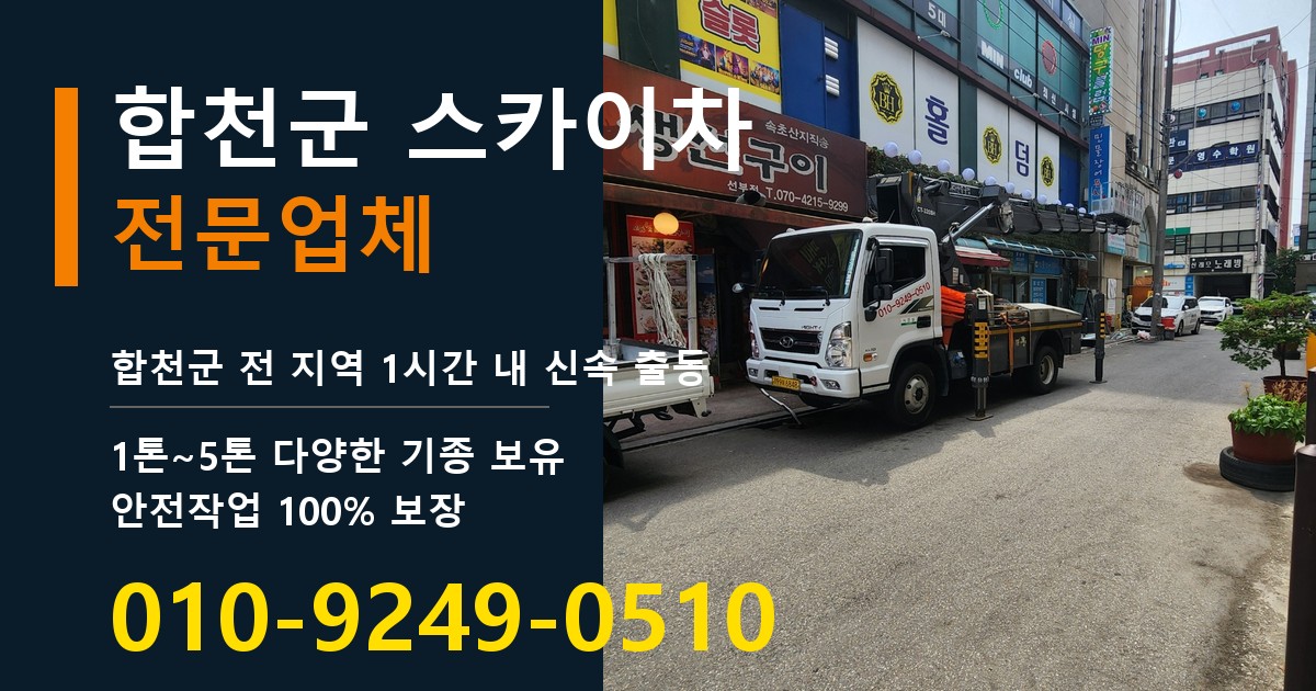 합천군 스카이차 바로 전화연결