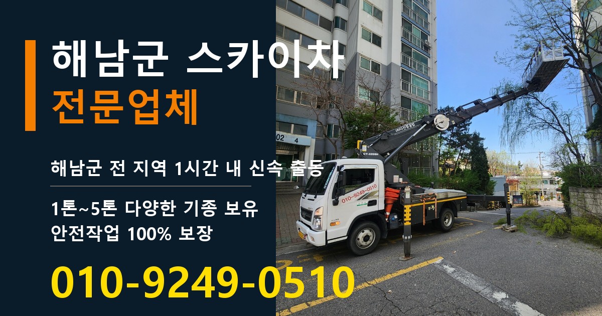 해남군 스카이차 바로 전화연결