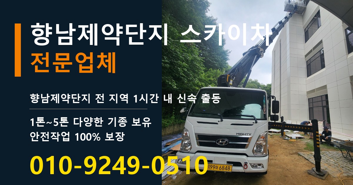 향남제약단지 스카이차 바로 전화연결