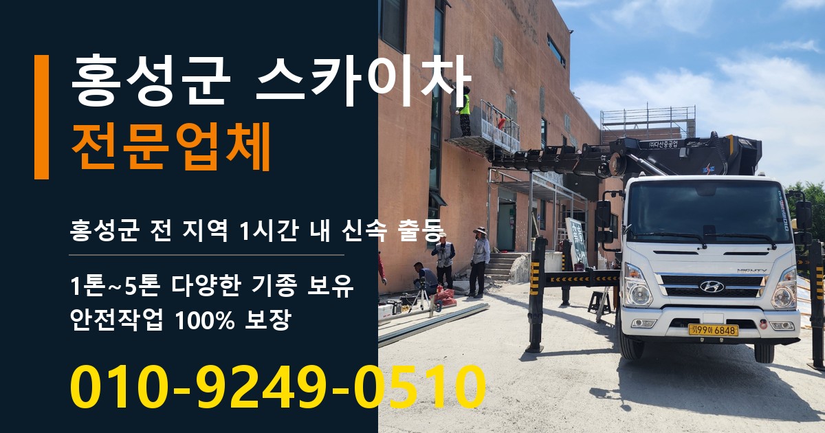 홍성군 스카이차 바로 전화연결