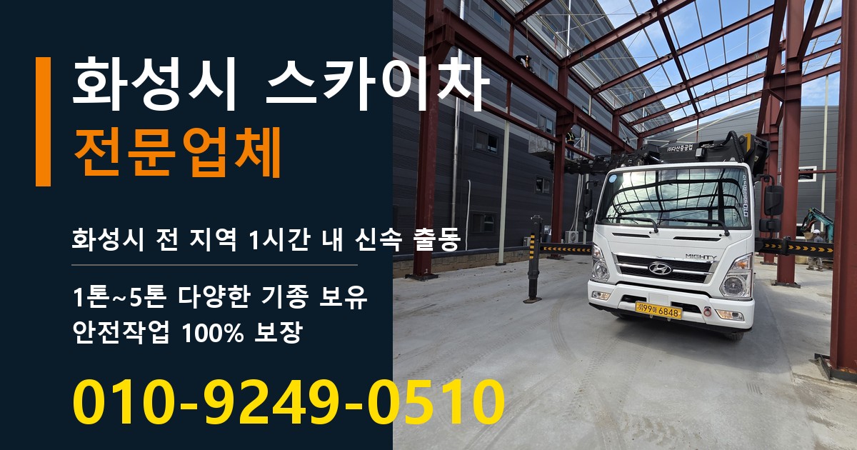 화성시 스카이차 바로 전화연결