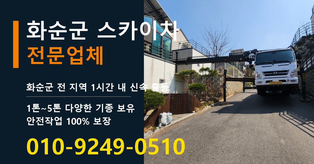화순군 스카이차 바로 전화연결