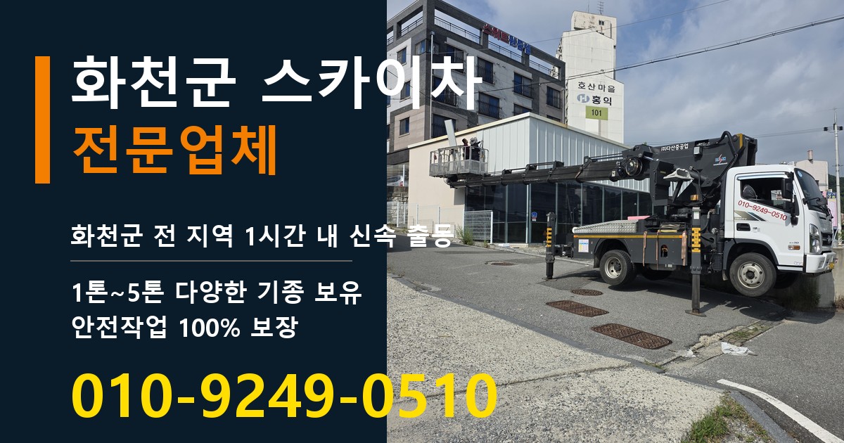 화천군 스카이차 바로 전화연결