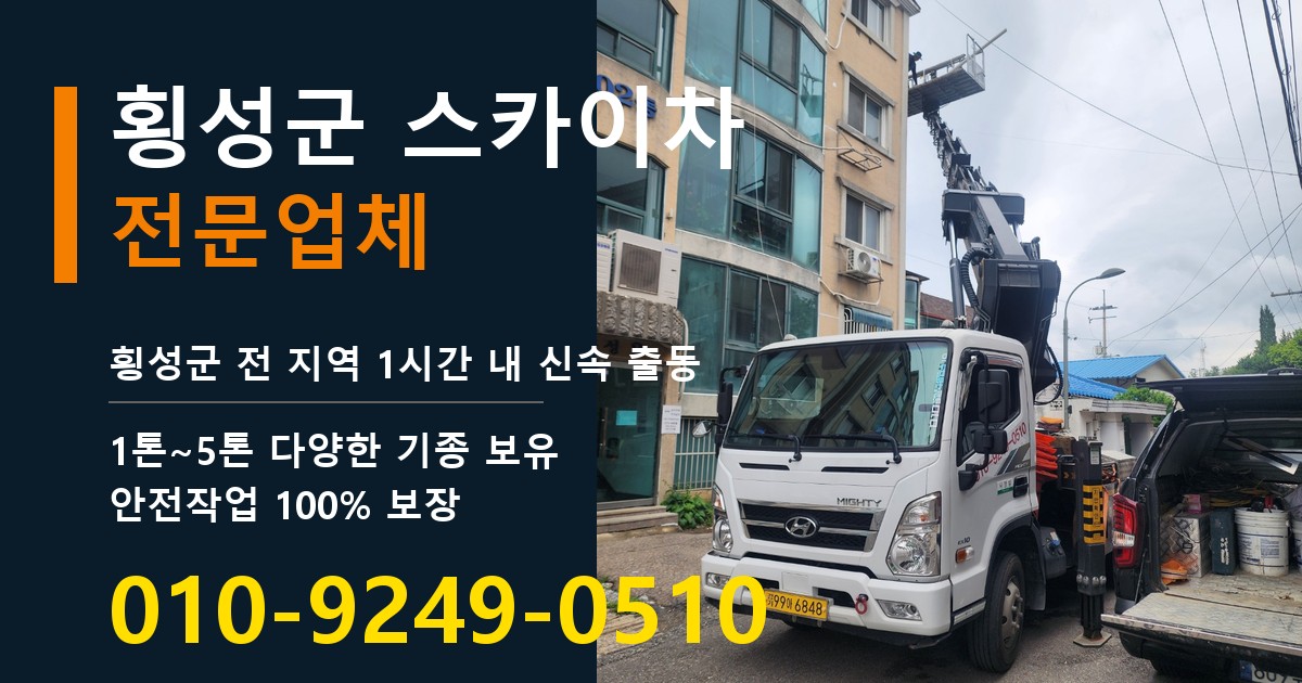 횡성군 스카이차 바로 전화연결